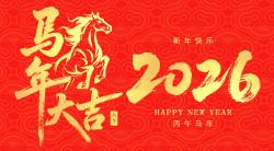 2026年 “春節(jié)”放假時間公告  